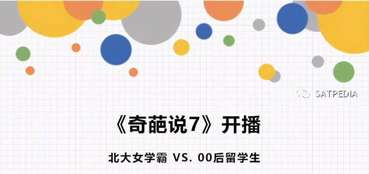 《奇葩说7》北大学霸VS.00后留学生，托福GRE考位全规划