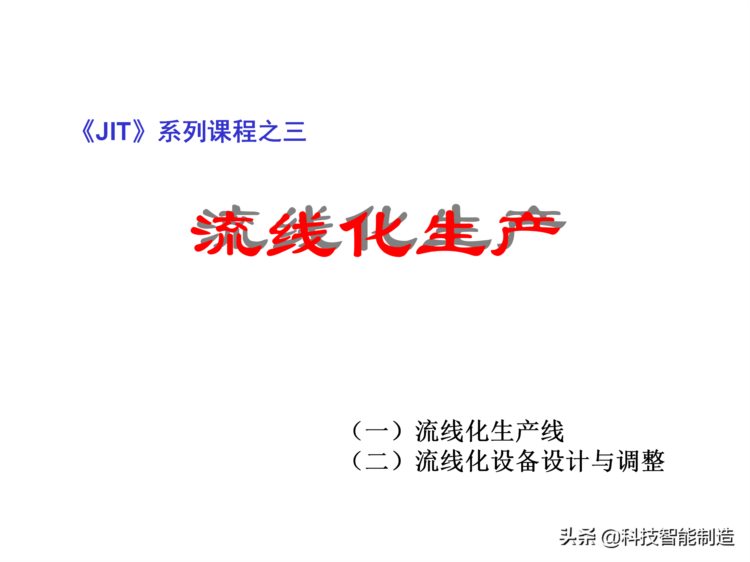 价值30万的精益生产内部培训资料，你了解什么是精益生产吗？