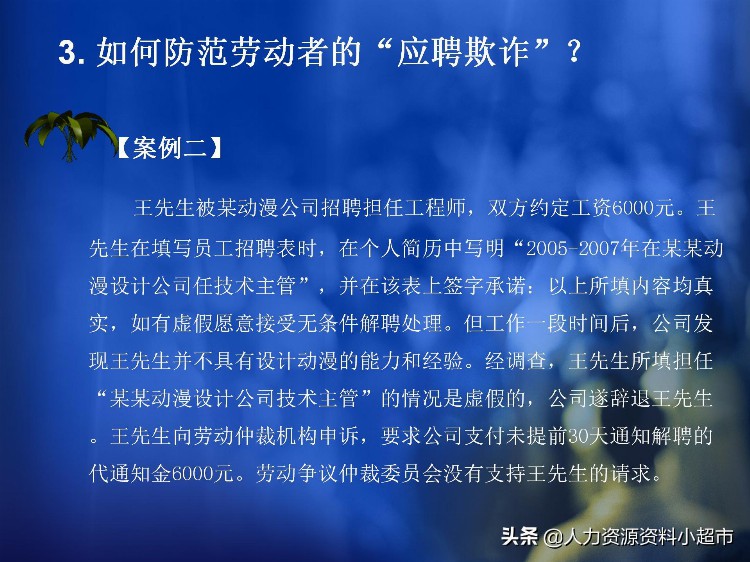 「培训与开发」员工入职招聘与试用期管理风险控制与操作技巧