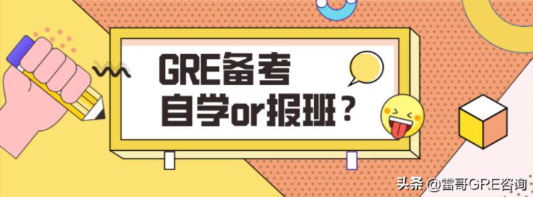 GRE自学能出分吗？