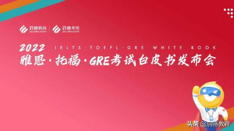 启德考培2022雅思、托福、GRE考试白皮书新鲜出炉