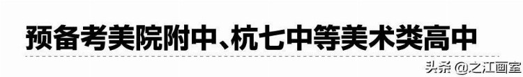 「强基计划」之江画室2021暑假班招生简章