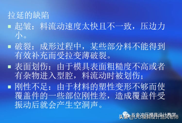 冲压模具设计培训：拉延模的设计学习，干货分享