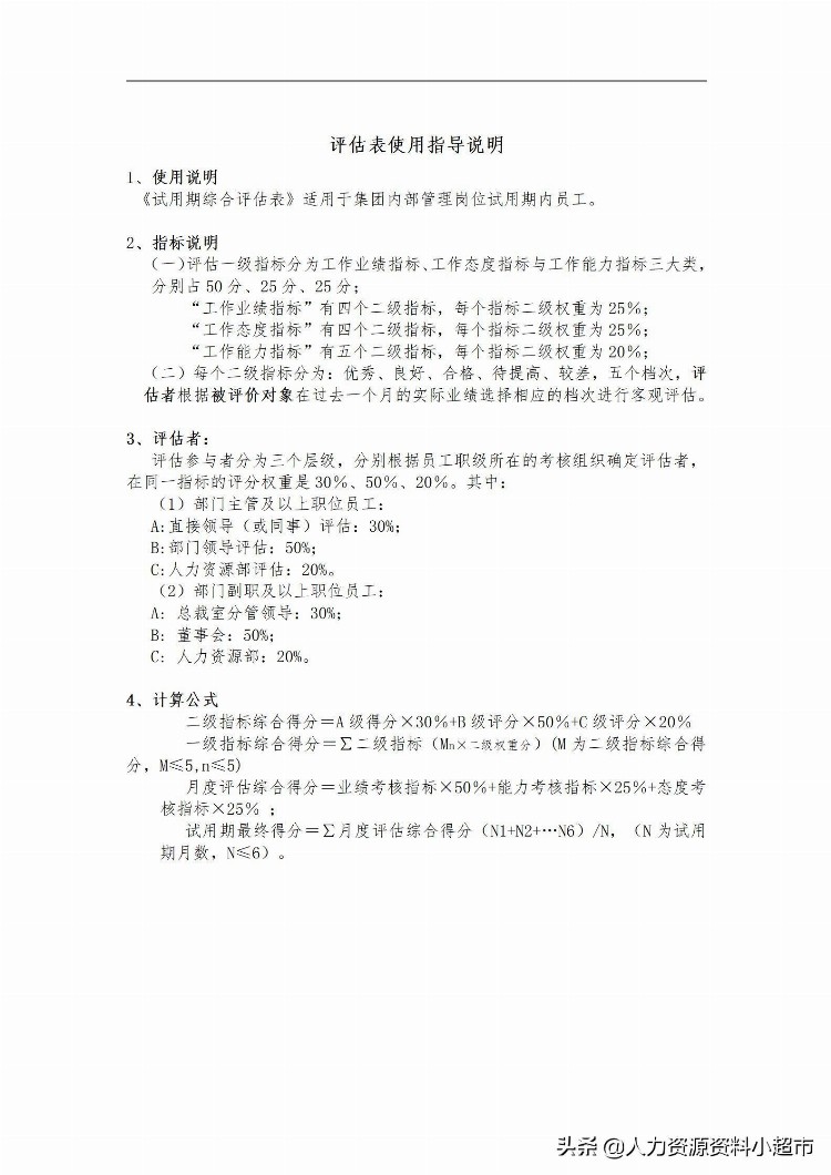 「培训与开发」员工试用期管理办法