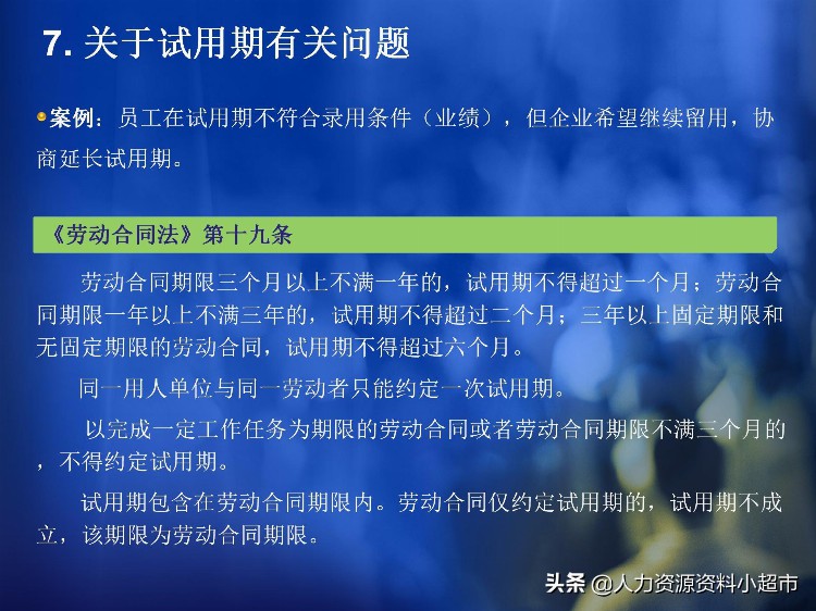 「培训与开发」员工入职招聘与试用期管理风险控制与操作技巧