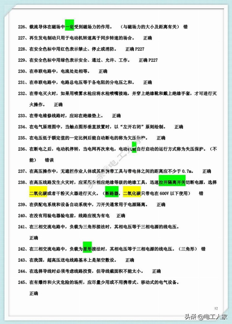 2019年低压电工（IC卡）理论复习内部资料，附答案，学习考试（2