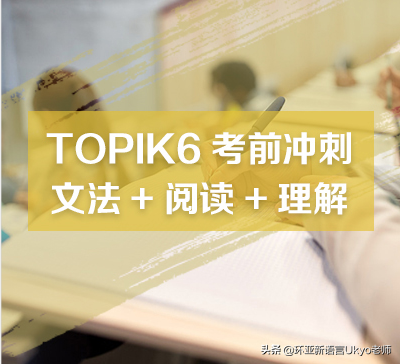 TOPIK初级语法的用法总结及辨析-南京环亚新语言韩语培训