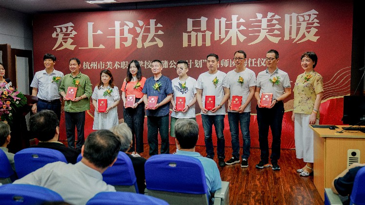 爱上书法 品味美暖 杭州市美术职业学校举行“蒲公英”项目教学团队聘任仪式