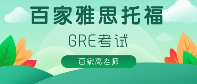 大连GRE培训百家教育GRE考试30天学习计划介绍