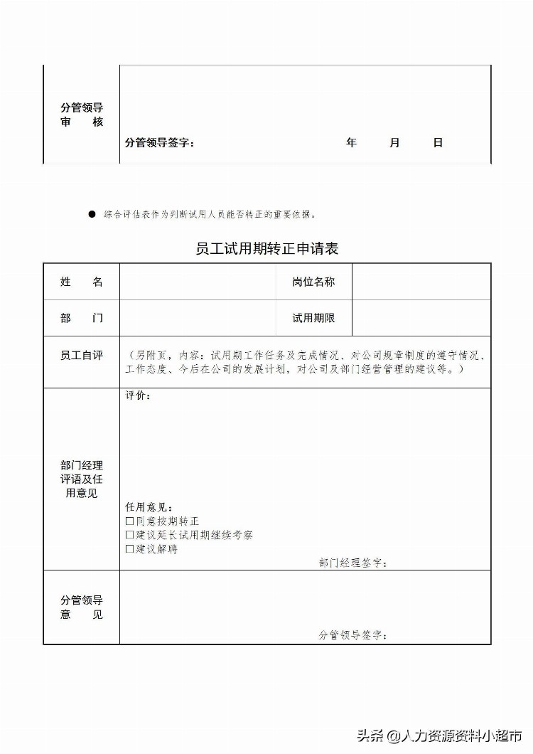 「培训与开发」试用期管理办法及试用期考核表格