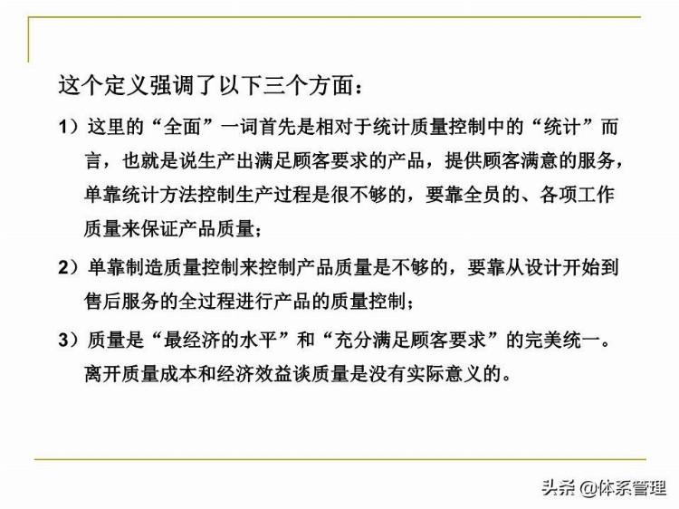 全面质量管理基础知识培训课件