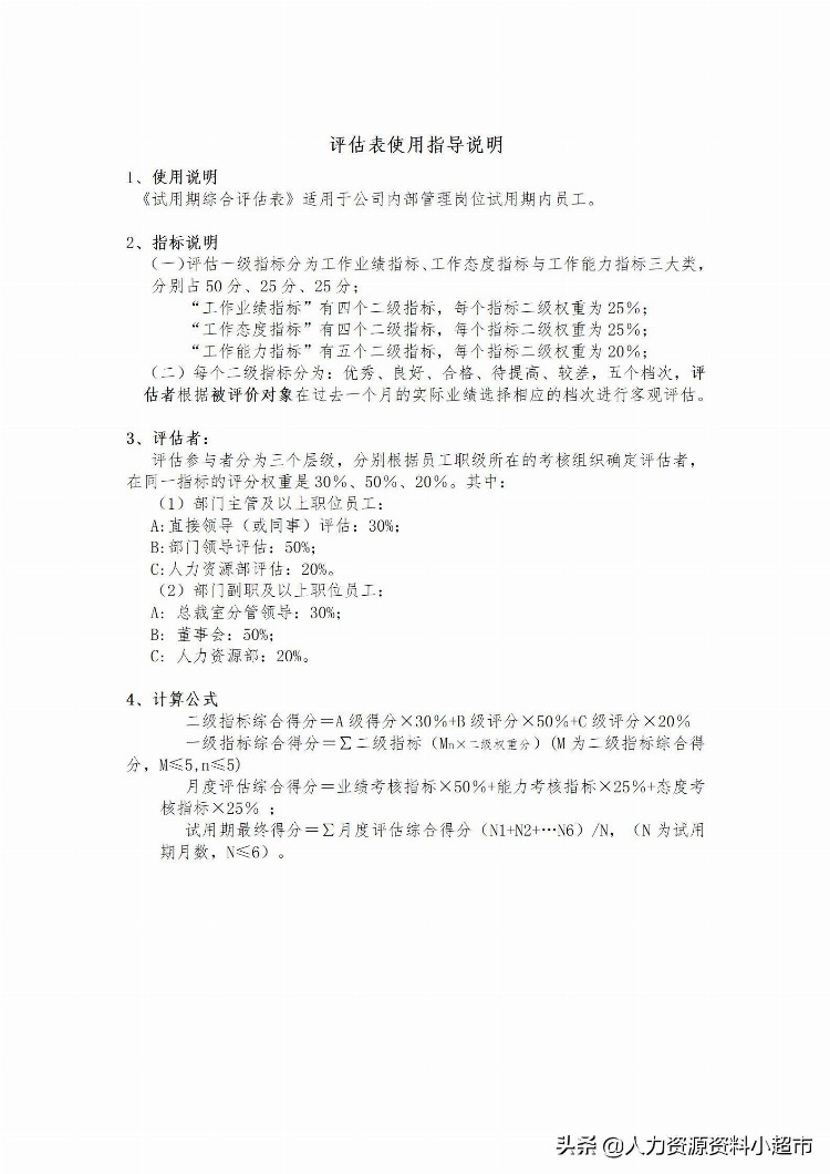 「培训与开发」试用期管理办法及试用期考核表格