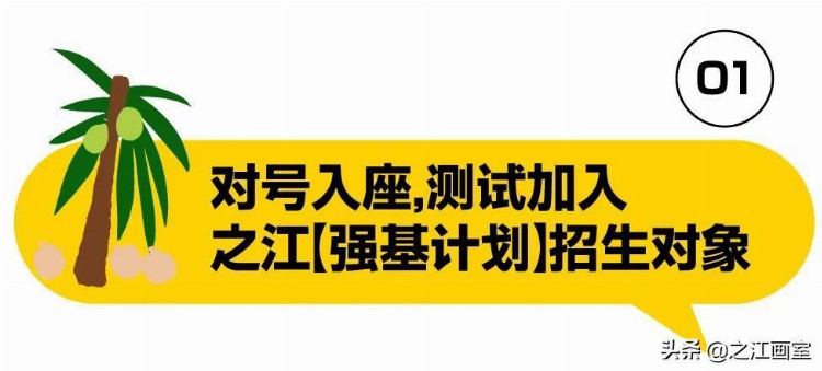 「强基计划」之江画室2021暑假班招生简章