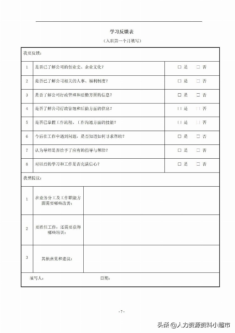 「培训与开发」员工试用期管理手册