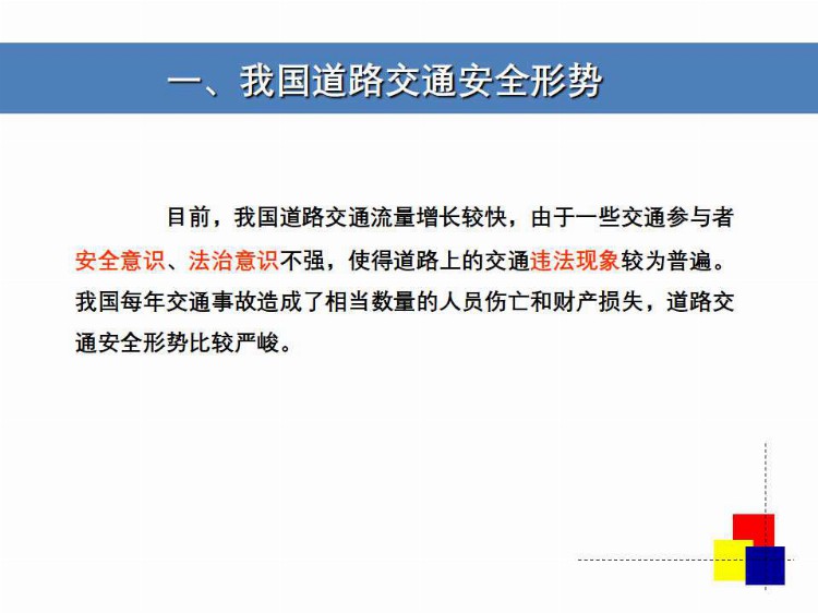 千里之行 慎于足下 2021年交通安全知识教育培训（全员教育篇）