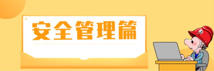 最全！新员工入职“三级安全教育培训”教材，拿去就能用