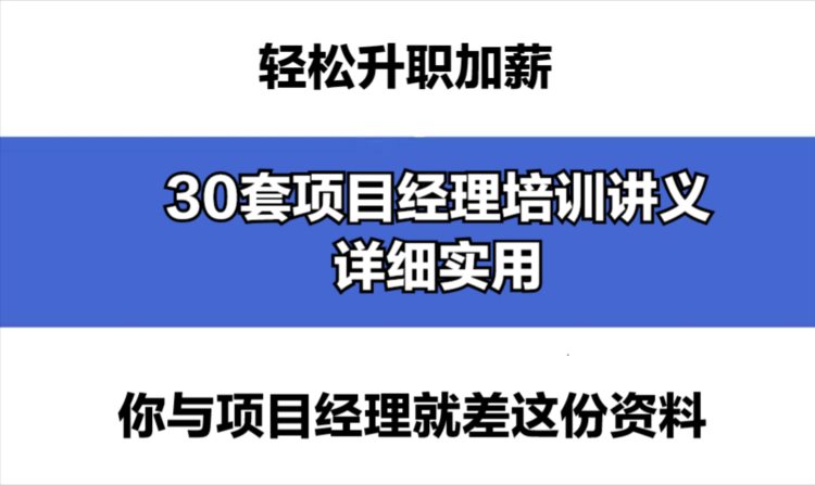 你跟项目经理就差一套资料，30套项目经理培训讲义，升职全靠它啊