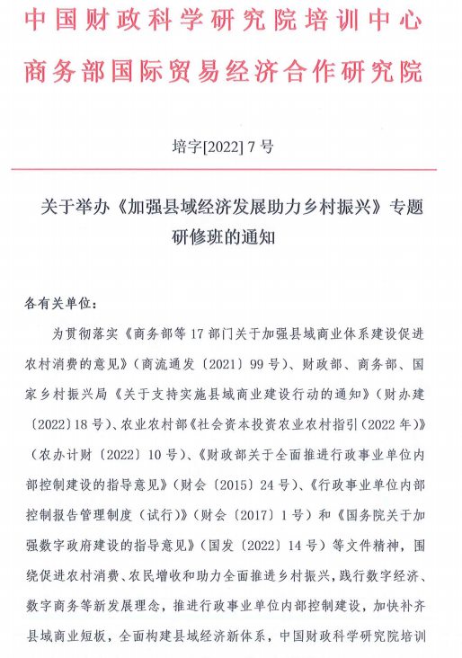 【9月26日开班】培训中心联合商务部国际贸易经济合作研究院举办加强县域经济发展助力乡村振兴研修班的通知