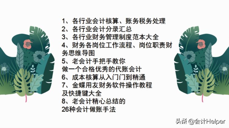 会计小白赶紧瞅瞅！财务总监都说好的：14套会计实操资料