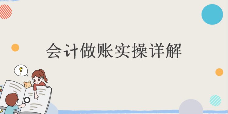 新手会计面试不要慌，有这份做账实操详解“撑腰”，轻轻松松入职