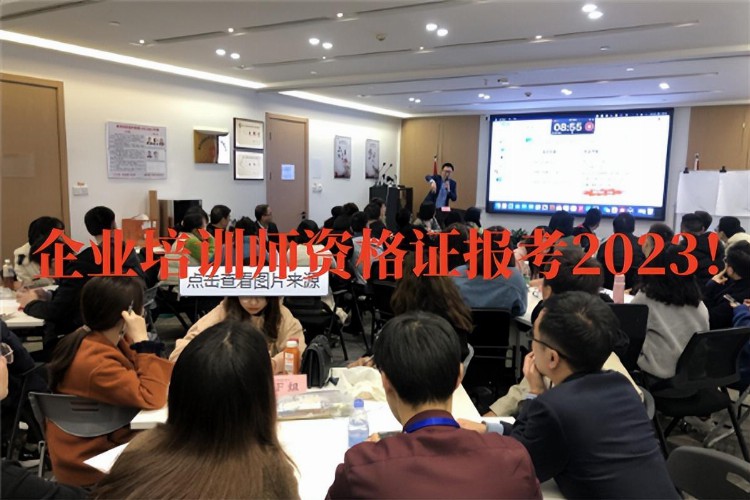 企业培训师资格证报考2023！企业培训师资格证怎么考