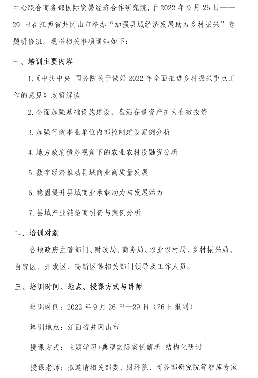 【9月26日开班】培训中心联合商务部国际贸易经济合作研究院举办加强县域经济发展助力乡村振兴研修班的通知