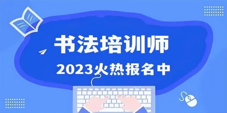 书法培训师证书怎么考？证书有用吗？报考条件