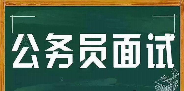 上公务员面试培训班有用吗？面试培训良莠不齐，该怎么选择？