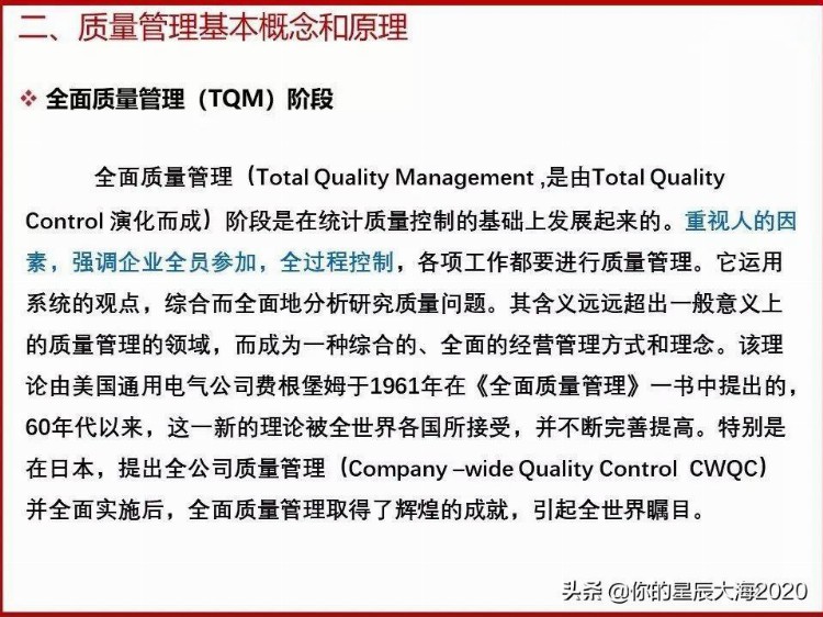 全面质量管理基础培训（完整版）