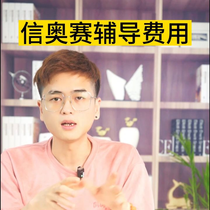 少儿编程信息学奥赛辅导班怎么收费的？ #信奥赛培训费用