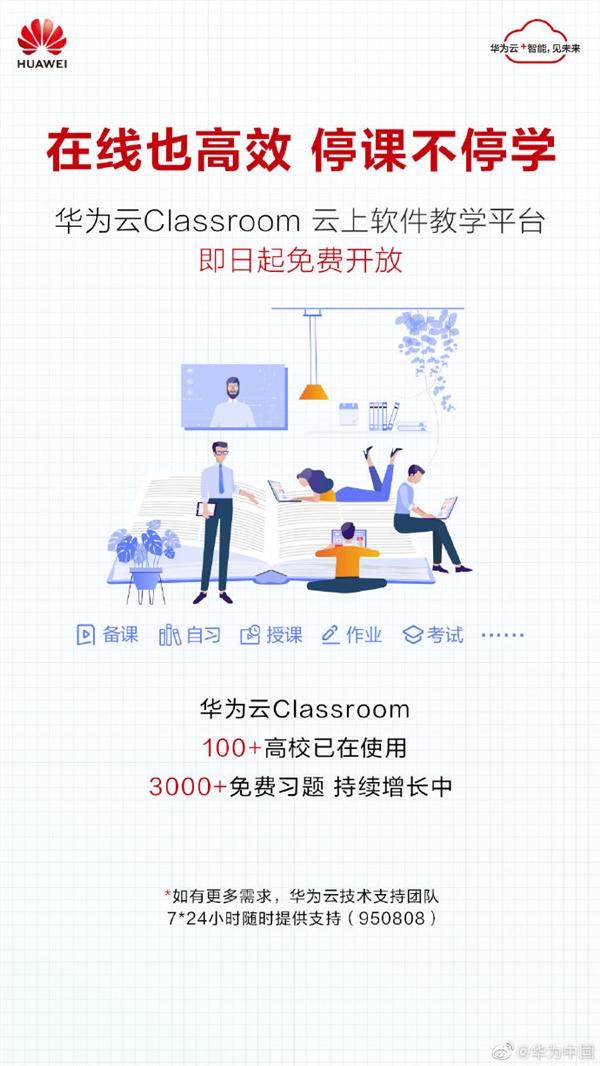 面向全国高校 培训机构 华为云Classroom软件教学平台免费开放