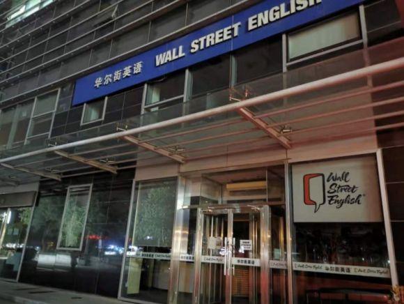 华尔街英语将破产？员工被拖欠薪水3个月北京门店停止服务 成人英语市场现萎缩