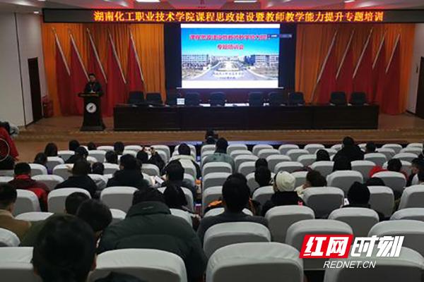 湖南化工职院召开2022年课程思政建设暨教师教学能力提升专题培训