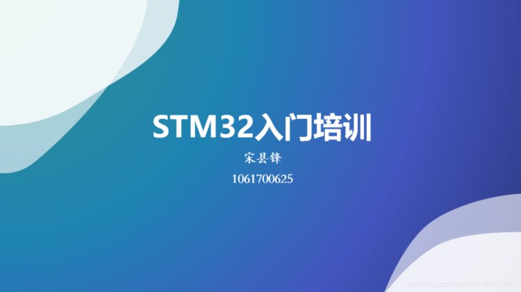 STM32入门培训