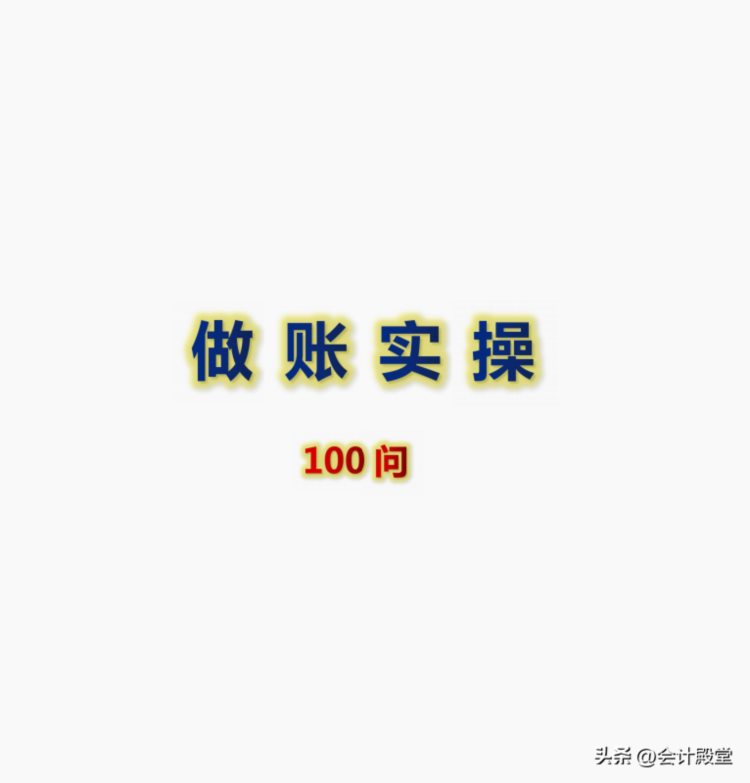 真戳我痛点！275页会计做账报税实操手册，保姆级教程手把手教