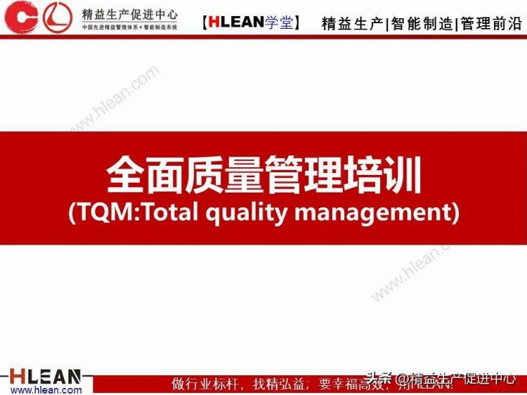 TQM-全面质量管理培训