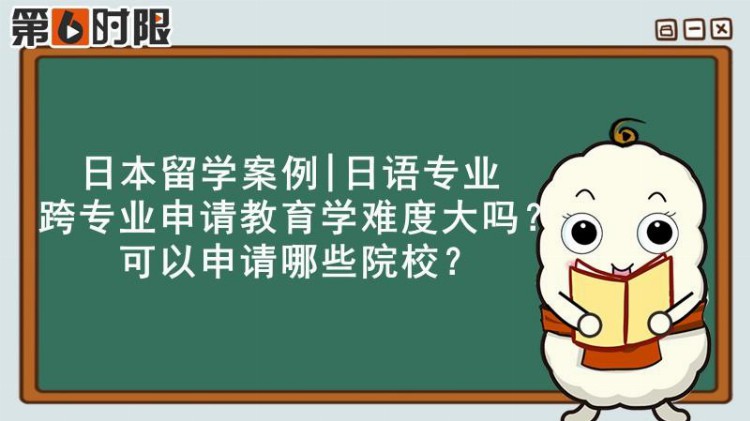 日语专业跨专业申请教育学难度大吗？可以申请哪些院校？