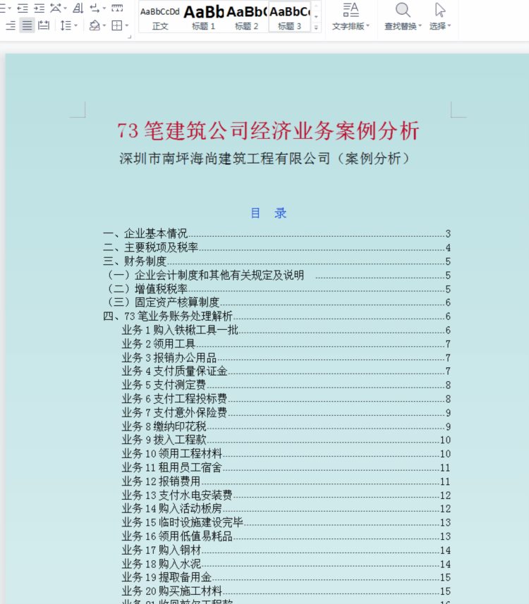 建筑业会计都在看：新收入准则73笔真账实操业务案例解析，太实用