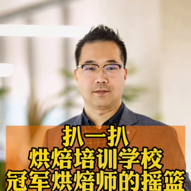 扒一扒烘焙培训学校！冠军烘焙师的摇篮——打卡王森西点烘...