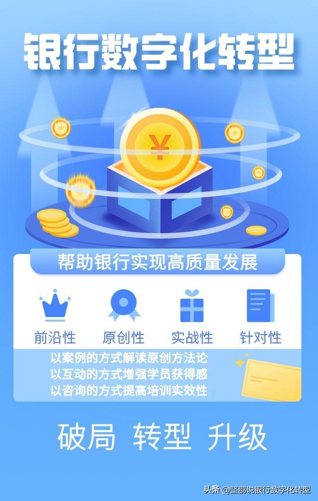 银行数字化转型导师坚鹏：银行数字化转型培训方案