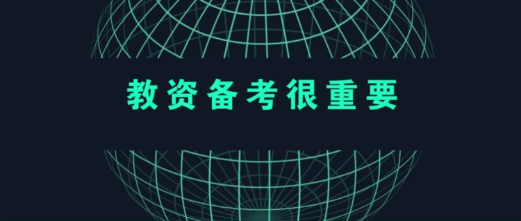 教师资格证通过率低？主要是备考方法不对哦