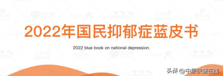 心理健康 | 《2022年国民抑郁症蓝皮书》