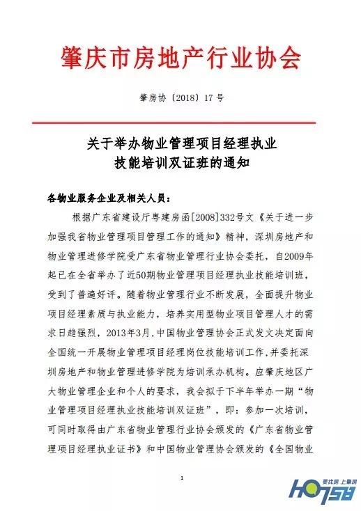 举办物业管理项目经理执业技能培训双证班