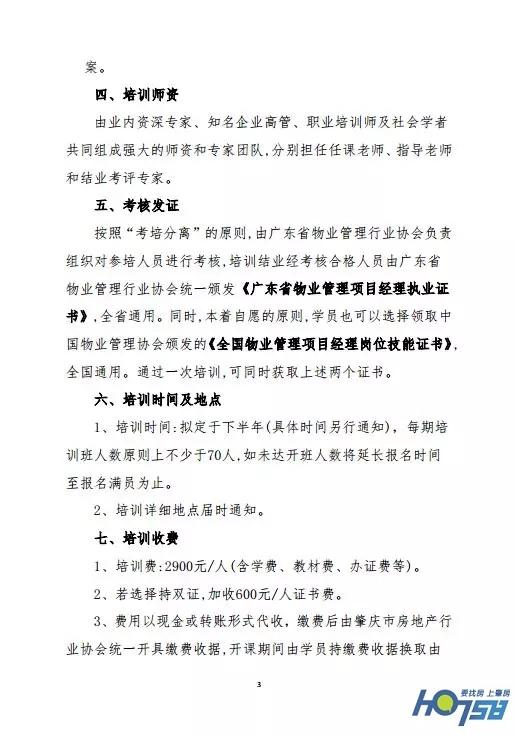 举办物业管理项目经理执业技能培训双证班