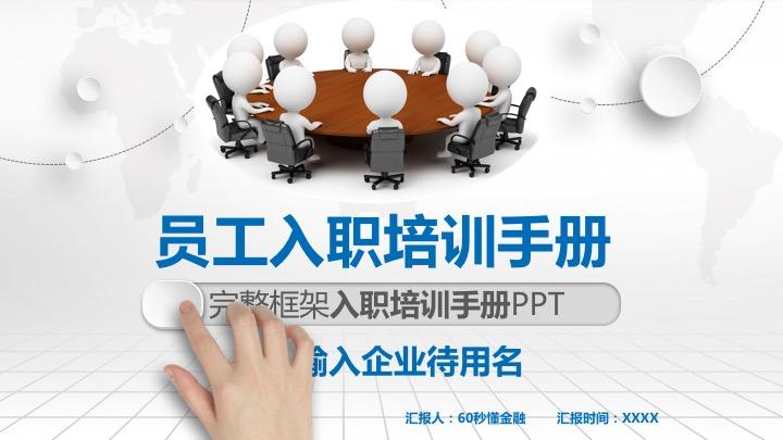 在发愁准备新员工入职培训材料？60页完整框架培训手册PPT免费送