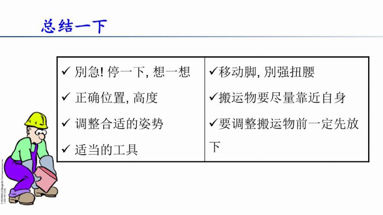 PPT下载：搬运作业中的安全 施工现场操作图集