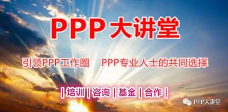 PPP培训是执行阶段PPP项目经理成长最快的路径