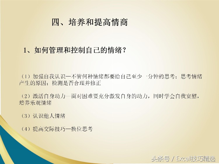 公司新人入职第一课《职场与情商》内训课件，25页PPT，拿走不谢