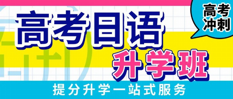 广州学日语，日研教育2023高考预测丨日语知识运用