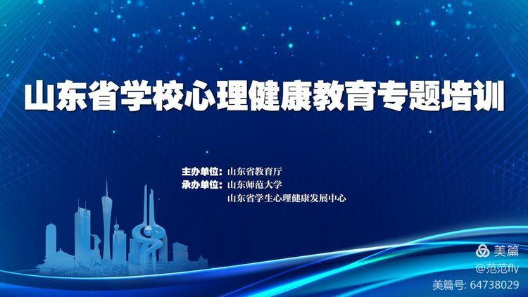 疫路花开阳光心理伴成长——阳信县第二实验小学教师心理健康培训